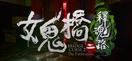 女鬼桥2 释魂路v1.7002.net The Bridge Curse 2 The Extrication|--游戏本体-绿色免安装-解压即玩~