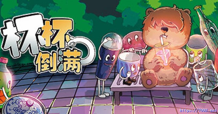 杯杯倒满 v0.8.31单机版 Feed.the.Cups--游戏本体-绿色免安装-解压即玩~
