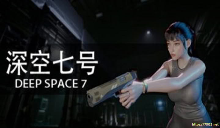 深空七号 v0.8.4 DeepSpace7--游戏本体-绿色免安装-解压即玩~