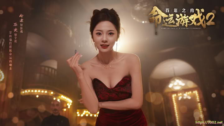 命运游戏2 百年之约 Game of Fate 2 A Century s Promise（影游）--游戏本体-绿色免安装-解压即玩~