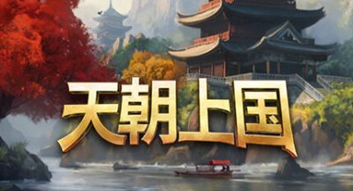 天朝上国 v0.9.337 CelestialEmpire --游戏本体-绿色免安装-解压即玩~
