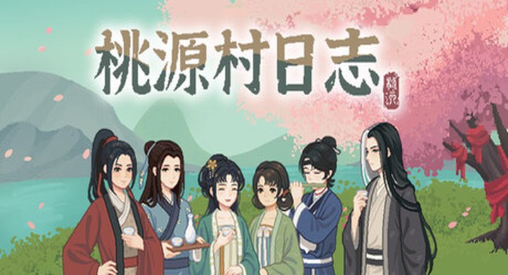 桃源村日志 v1.0.13Halcyon Days at Taoyuan--游戏本体-绿色免安装-解压即玩~