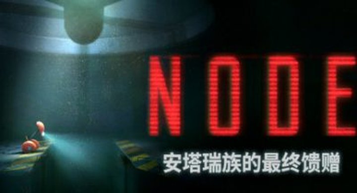 NODE：安塔瑞族的最终馈赠 v1.0.10-下载-游戏本体-绿色免安装-解压即玩~