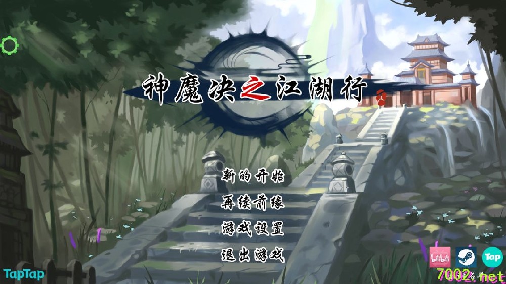 神魔决之江湖行（菜单版）Steam移植该游戏是一款独立制作的仙侠风格的战棋角色扮演游戏！