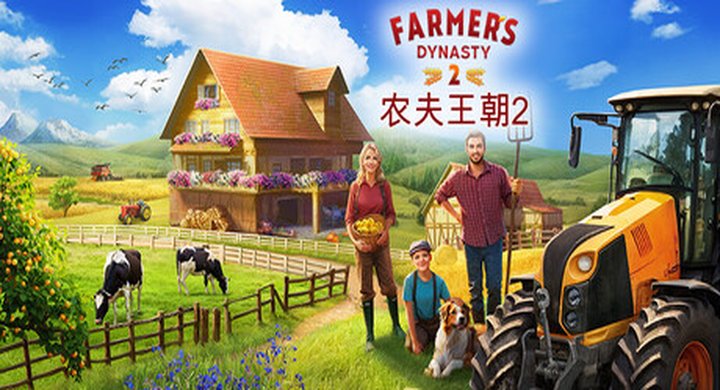 农夫王朝2 Farme s Dynasty 2 Build.22649203 v0.46.3 -下载-游戏本体-绿色免安装-解压即玩~