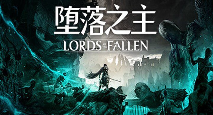 堕落之主 v2.5.450 全DLC Lords of the Fallen 官方中文 支持手柄 容量33G -下载-游戏本体-绿色免安装-解压即玩~-下载-游戏本体-绿色免安装-解压即玩~