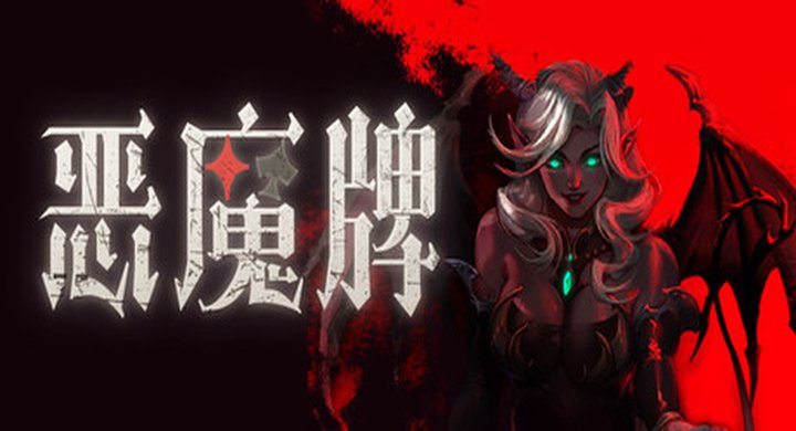 恶魔牌 Apokerlypse Build.23090998 官方中文 支持手柄 容量1.61G -下载-游戏本体-绿色免安装-解压即玩~