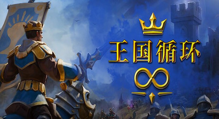 王国循环 Kingdom Loop Build.22986938 官方中文 -下载-游戏本体-绿色免安装-解压即玩~