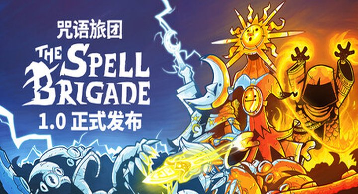 咒语旅团 v1.0.2.16727 The Spell Brigade 官方中文 支持手柄 容量3.16G -下载-游戏本体-绿色免安装-解压即玩~