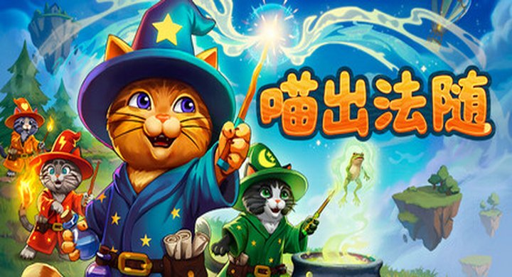 喵出法随 Meowgic v1.00 官方中文 容量2.92G -下载-游戏本体-绿色免安装-解压即玩~