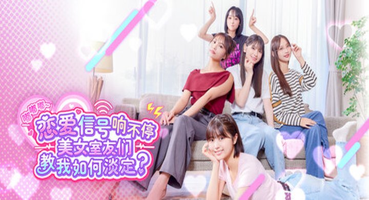 嘟嘟嘟~恋爱信号响不停，美女室友们教我如何淡定Roommates.Romance.and.Ringing.Hearts 官方中文 容量33.9GB -下载-游戏本体-绿色免安装-解压即玩~
