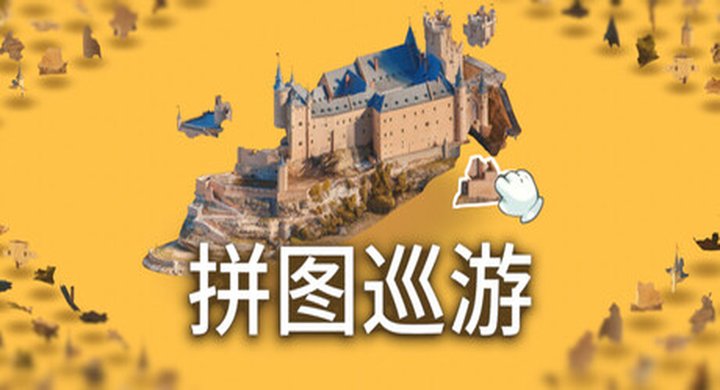 奇妙之地 3D 拼图模拟器 Build.24356167 Puzzling Places 官方中文 部分支持手柄 容量10.7G -下载-游戏本体-绿色免安装-解压即玩~