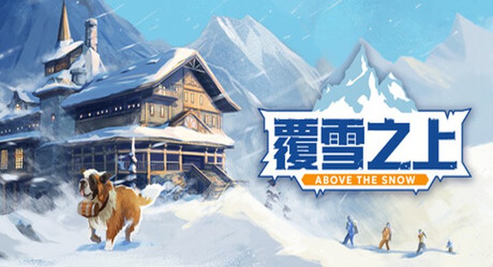 覆雪之上 v1.3.0 Above The Snow 官方中文 容量4.24G -下载-游戏本体-绿色免安装-解压即玩~