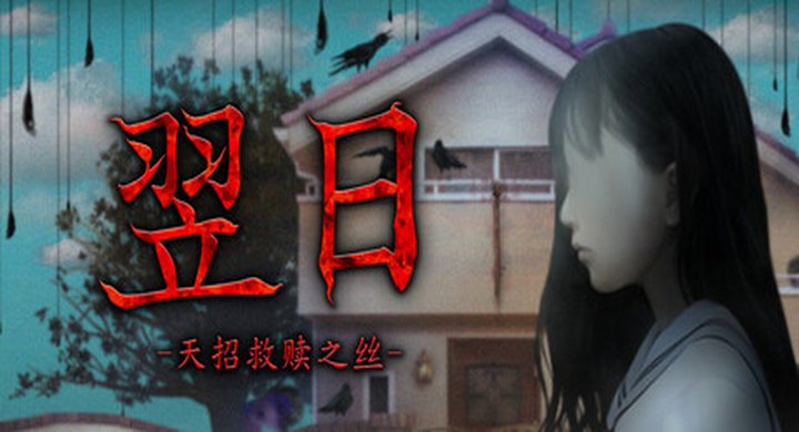 翌日 -天招救赎之丝- Tsugunohi -The Thread That Beckons to Heaven- Build.24924719 翌日 -天招救赎之丝-/ Tsugunohi -The Thread That Beckons to Heaven-   Build.24924719  免安装中文版 -下载-游戏本体-绿色免安装-解压即玩~