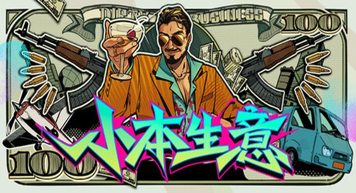 小本生意 Dirty Business联机 官方中文 支持手柄 容量8.27G -下载-游戏本体-绿色免安装-解压即玩~