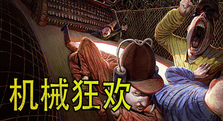 机械狂欢 MachinePartyL v1.0.6联机版 官方中文 支持手柄 容量702M -下载-游戏本体-绿色免安装-解压即玩~