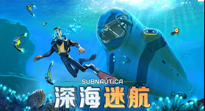 深海迷航 Subnautica Build.03102025联机版 容量6.65GB 简体中文） -下载-游戏本体-绿色免安装-解压即玩~