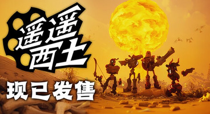 遥遥西土 FarFarWestL  v572联机版 容量5.31GB 简体中文） -下载-游戏本体-绿色免安装-解压即玩~