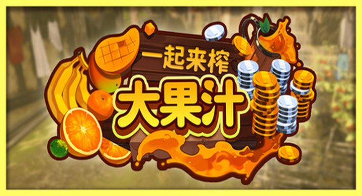 一起来榨大果汁 Medieval Juice Crafter Build.25317541 官方中文 支持手柄 容量5.2G -下载-游戏本体-绿色免安装-解压即玩~