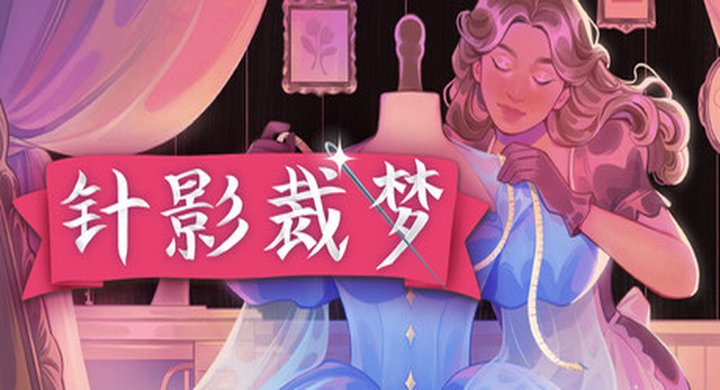 针影裁梦（Dressmaker）免安装中文版  容量1.2G -下载-游戏本体-绿色免安装-解压即玩~